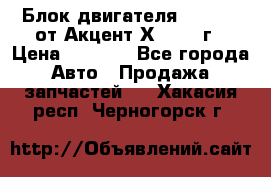 Блок двигателя G4EK 1.5 от Акцент Х-3 1997г › Цена ­ 9 000 - Все города Авто » Продажа запчастей   . Хакасия респ.,Черногорск г.